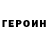 ГЕРОИН герыч Aleksei Karhu